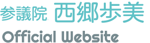 西郷歩美公式サイト（参議院全国比例）